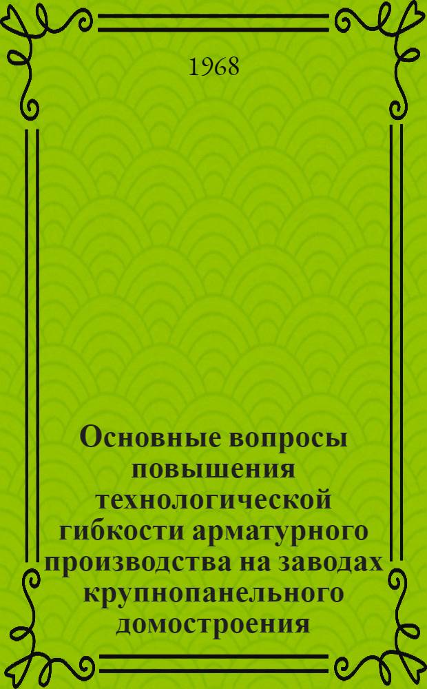 Основные вопросы повышения технологической гибкости арматурного производства на заводах крупнопанельного домостроения : Автореферат дис. на соискание ученой степени кандидата технических наук : (487)