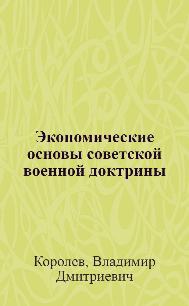 Экономические основы советской военной доктрины : Автореферат дис. на соискание учен. степени канд. экон. наук