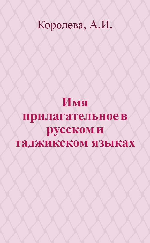 Имя прилагательное в русском и таджикском языках : (Сопоставит. характеристика) : Автореферат дис. на соискание ученой степени кандидата филологических наук