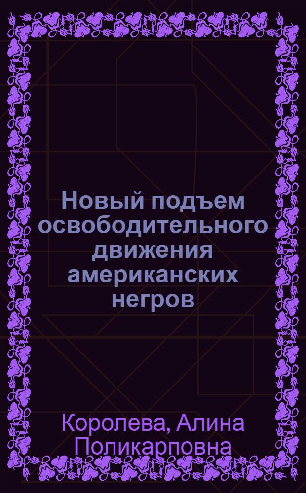 Новый подъем освободительного движения американских негров (1955-1965 гг.) : Автореферат дис. на соискание ученой степени кандидата исторических наук