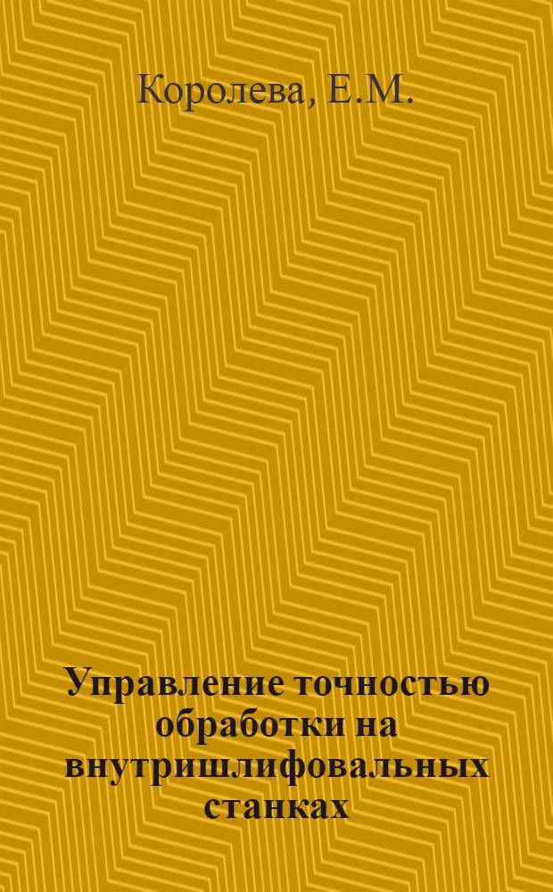 Управление точностью обработки на внутришлифовальных станках : Автореферат дис. на соискание ученой степени кандидата технических наук