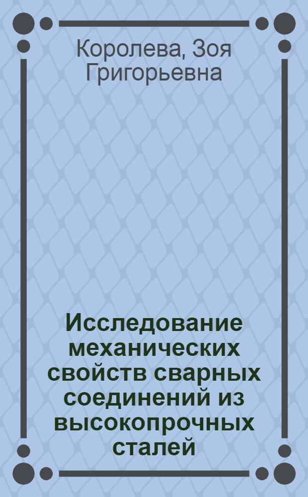 Исследование механических свойств сварных соединений из высокопрочных сталей : Автореферат дис. на соискание ученой степени кандидата технических наук