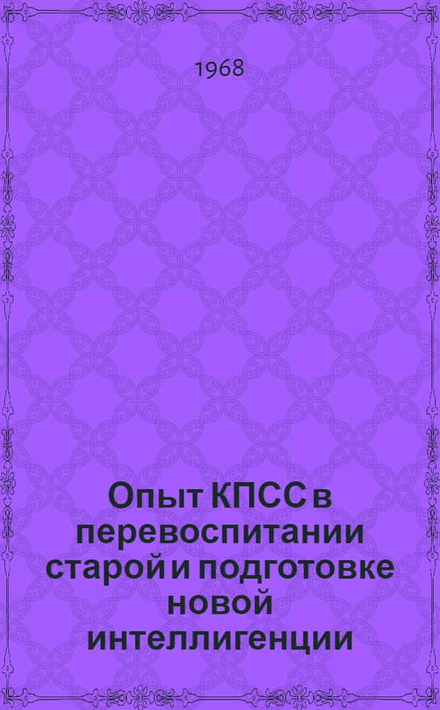Опыт КПСС в перевоспитании старой и подготовке новой интеллигенции (1921-1925 гг.) : Автореферат дис. на соискание ученой степени кандидата исторических наук : (570)