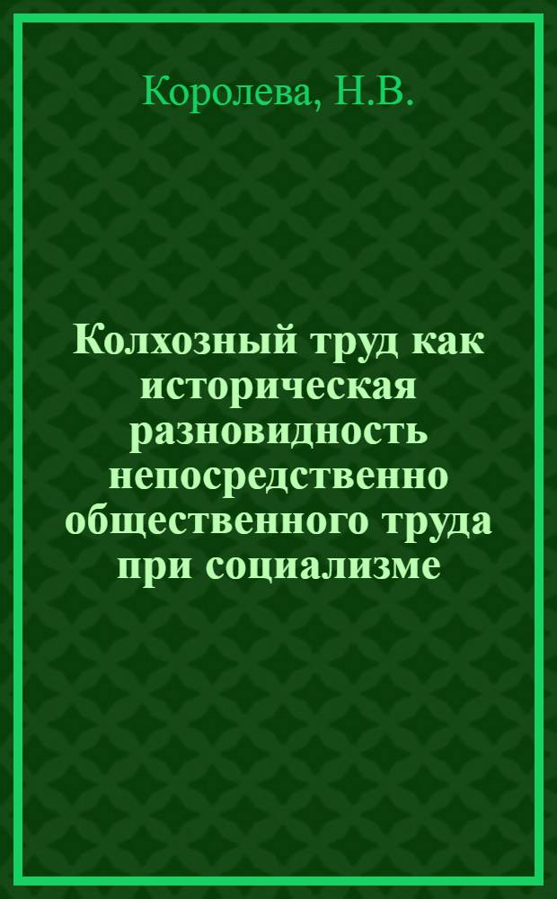 Колхозный труд как историческая разновидность непосредственно общественного труда при социализме : Автореферат дис. на соискание ученой степени кандидата экономических наук
