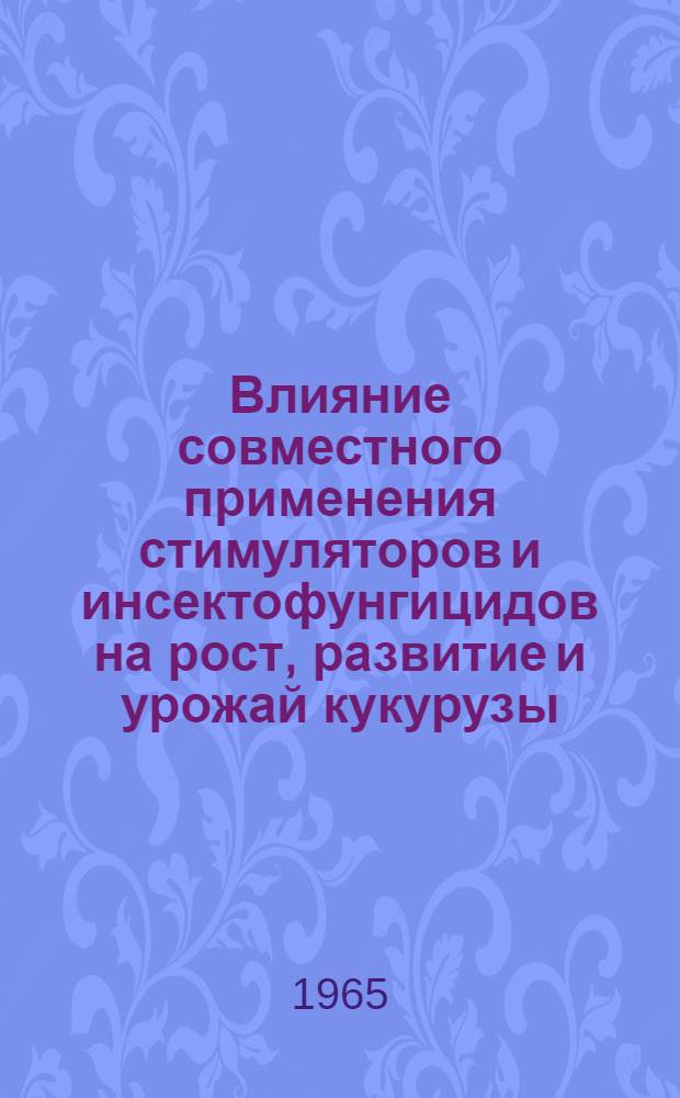 Влияние совместного применения стимуляторов и инсектофунгицидов на рост, развитие и урожай кукурузы : Автореферат дис. на соискание ученой степени кандидата сельскохозяйственных наук