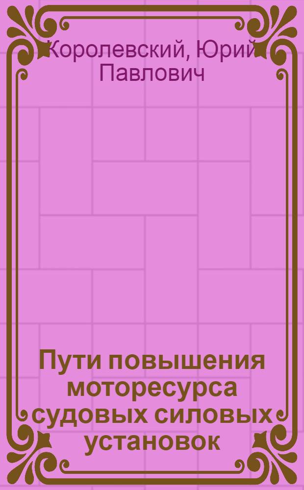 Пути повышения моторесурса судовых силовых установок