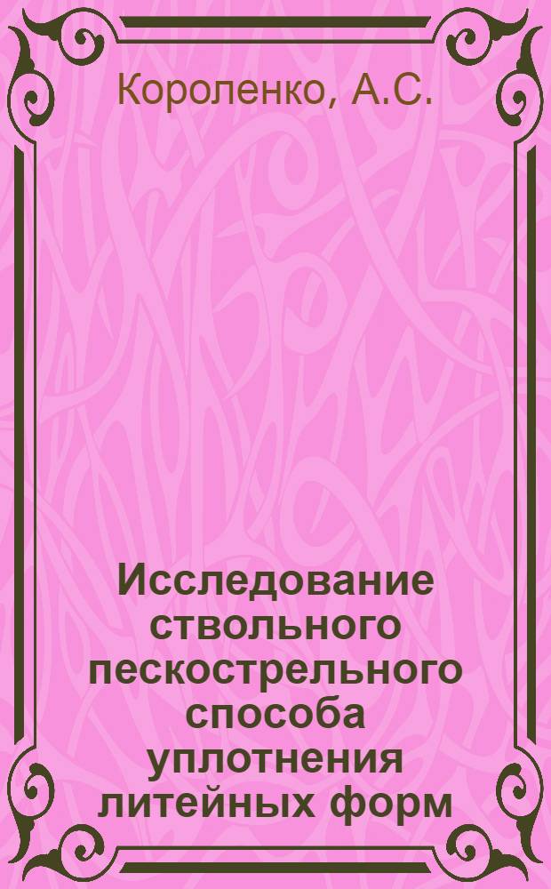 Исследование ствольного пескострельного способа уплотнения литейных форм : Автореферат дис. на соискание ученой степени кандидата технических наук