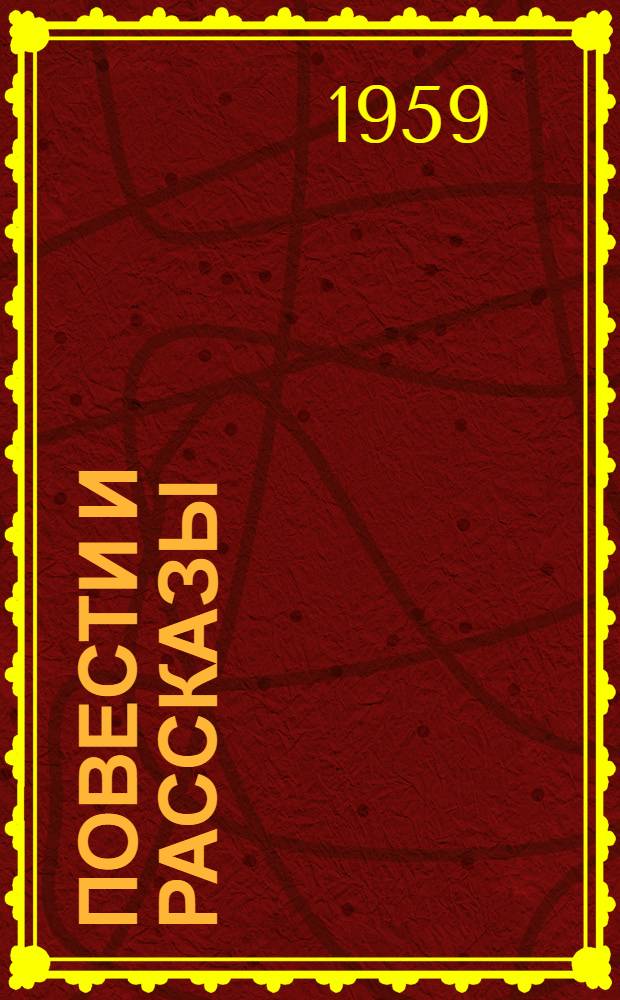 Повести и рассказы