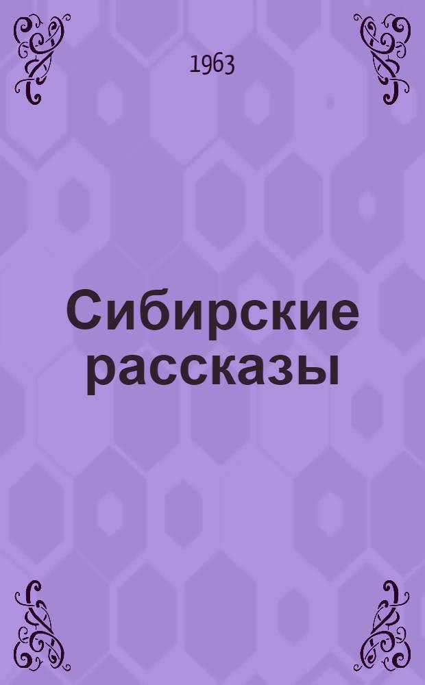 Сибирские рассказы