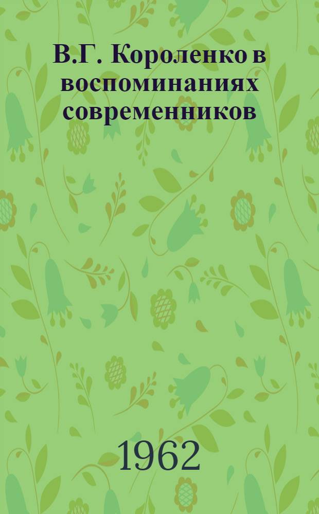 В.Г. Короленко в воспоминаниях современников : Сборник