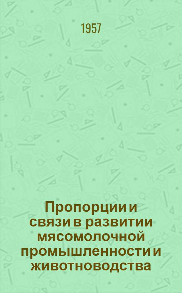 Пропорции и связи в развитии мясомолочной промышленности и животноводства : (На примере Белорус. ССР в послевоен. период) : Автореферат дис. на соискание ученой степени кандидата экономических наук