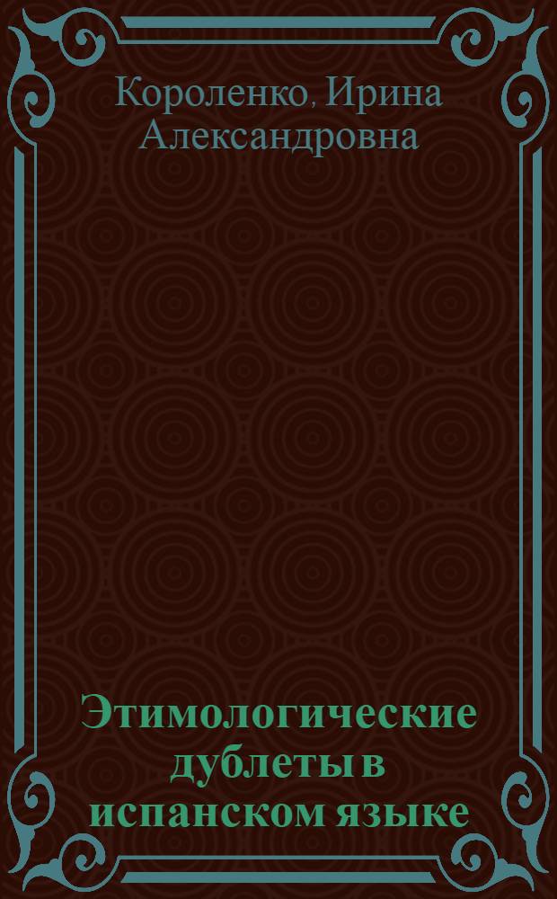 Этимологические дублеты в испанском языке : Автореферат дис. на соискание ученой степени кандидата филологических наук