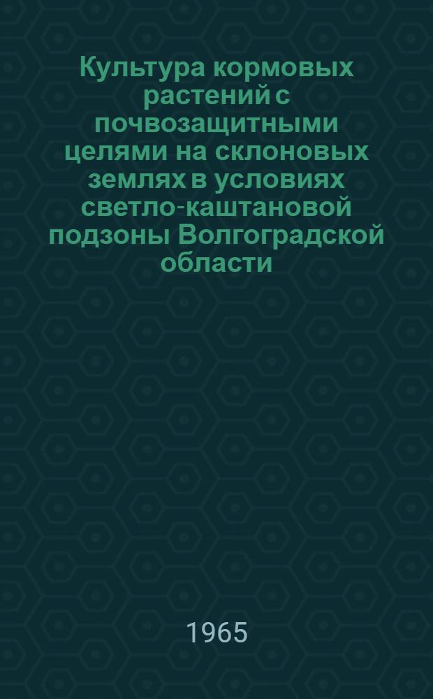 Культура кормовых растений с почвозащитными целями на склоновых землях в условиях светло-каштановой подзоны Волгоградской области : Автореферат дис. на соискание ученой степени кандидата сельскохозяйственных наук