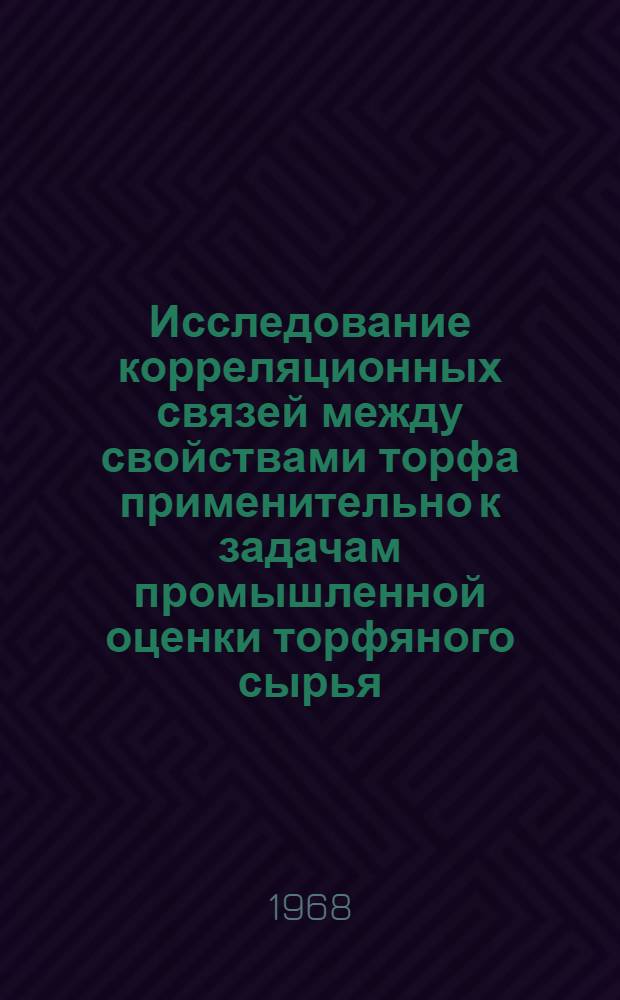 Исследование корреляционных связей между свойствами торфа применительно к задачам промышленной оценки торфяного сырья : Автореферат дис. на соискание учен. степени канд. техн. наук : (314)