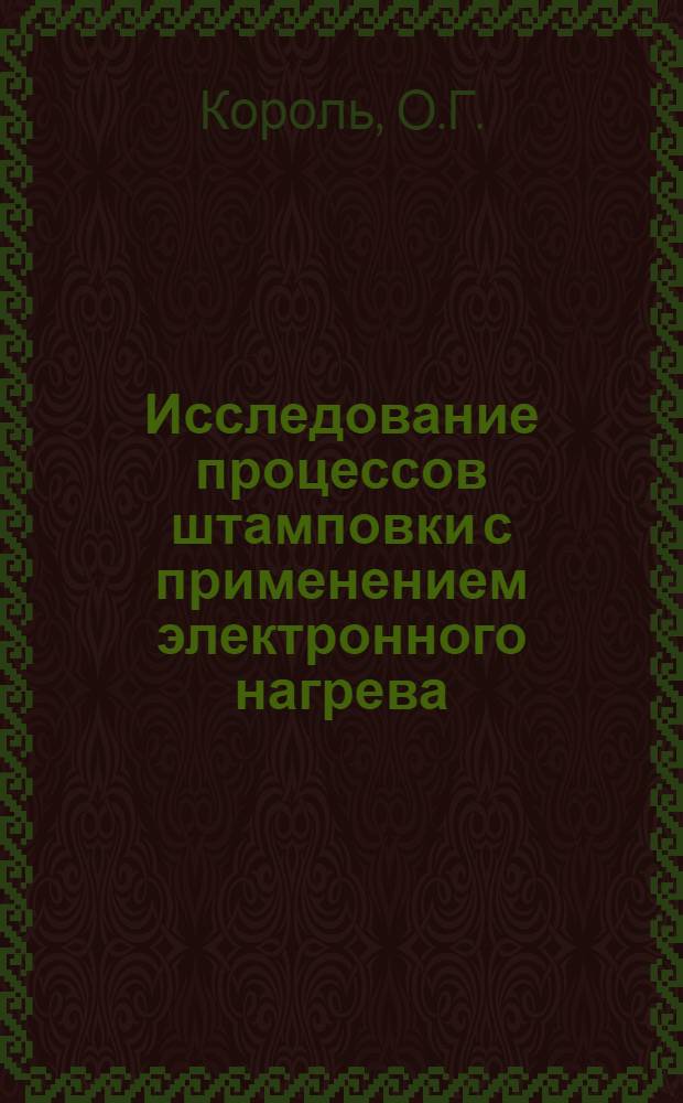 Исследование процессов штамповки с применением электронного нагрева : Автореферат дис. на соискание учен. степени кандидата техн. наук