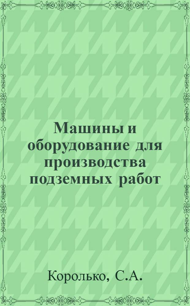 Машины и оборудование для производства подземных работ : Конспект лекций