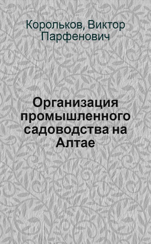 Организация промышленного садоводства на Алтае : Автореферат дис. на соискание учен. степени канд. экон. наук