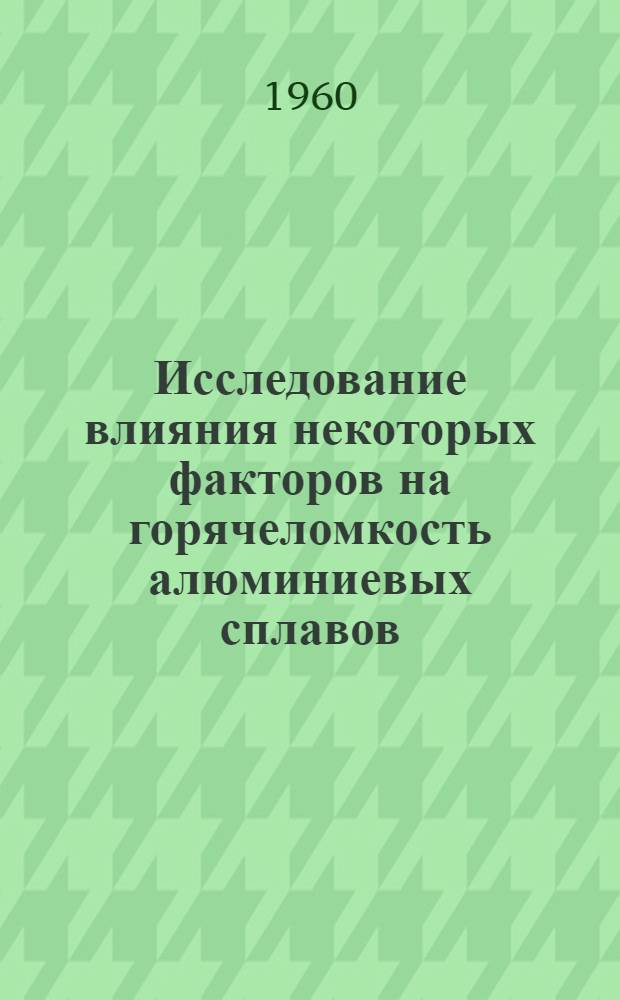 Исследование влияния некоторых факторов на горячеломкость алюминиевых сплавов : Автореферат дис. на соискание учен. степени кандидата техн. наук