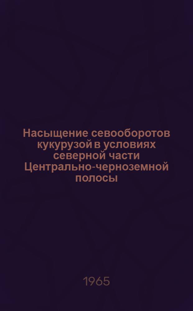 Насыщение севооборотов кукурузой в условиях северной части Центрально-черноземной полосы : Автореферат дис. на соискание учен. степени кандидата с.-х. наук