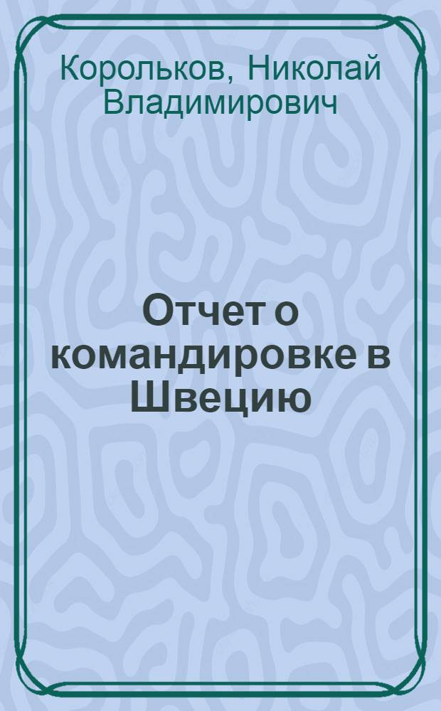 Отчет о командировке в Швецию
