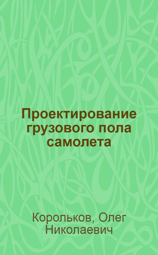 Проектирование грузового пола самолета : Автореферат дис. на соискание ученой степени кандидата технических наук