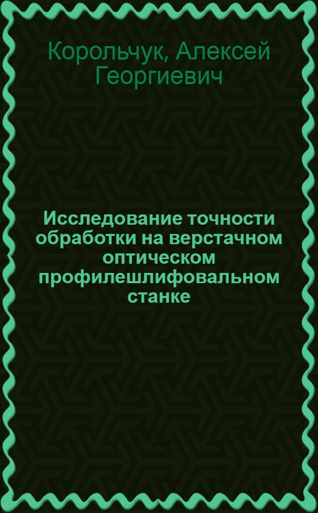 Исследование точности обработки на верстачном оптическом профилешлифовальном станке : Автореферат дис. на соискание ученой степени кандидата технических наук