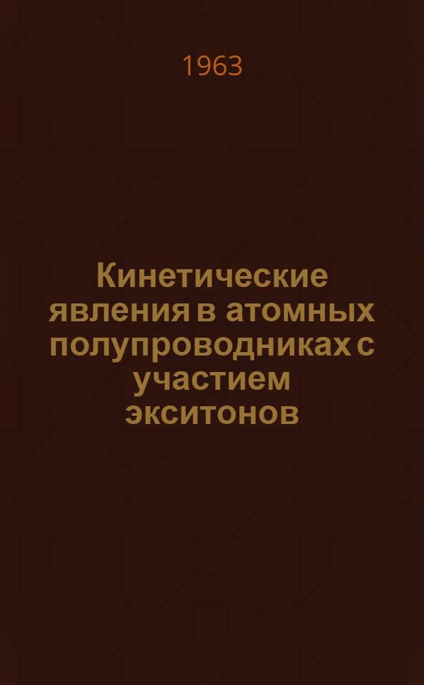 Кинетические явления в атомных полупроводниках с участием экситонов : Автореферат дис. на соискание ученой степени кандидата физико-математических наук