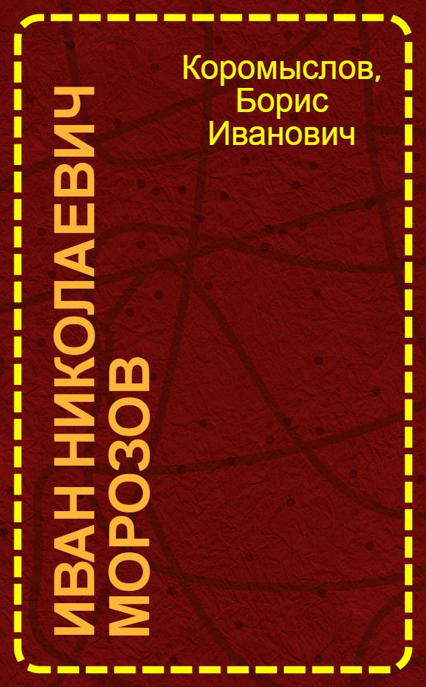 Иван Николаевич Морозов : Мастер худож. миниатюры на папье-маше
