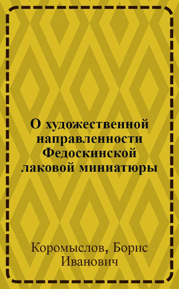 О художественной направленности Федоскинской лаковой миниатюры : (Доклад к Ученому совету НИИХП)