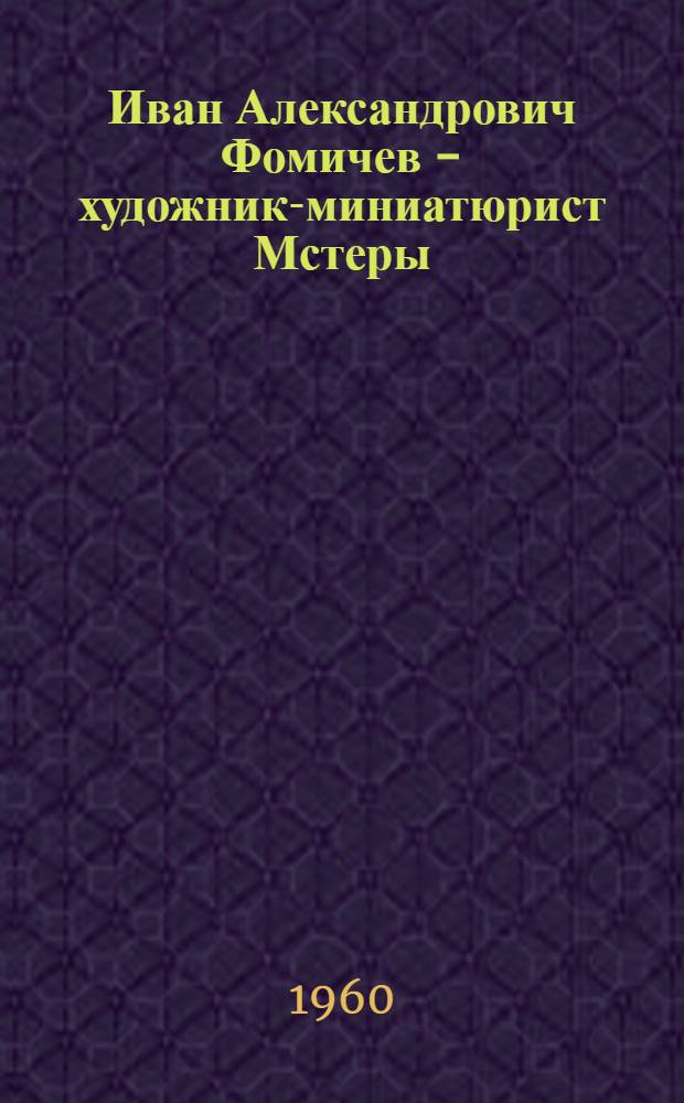 Иван Александрович Фомичев - художник-миниатюрист Мстеры