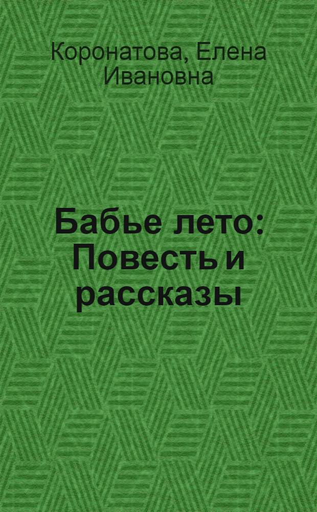 Бабье лето : Повесть и рассказы