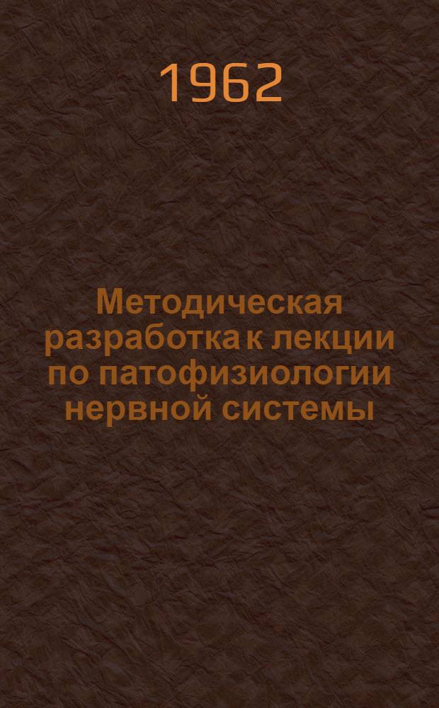 Методическая разработка к лекции по патофизиологии нервной системы : (Для студентов Заоч. вет. фак.)