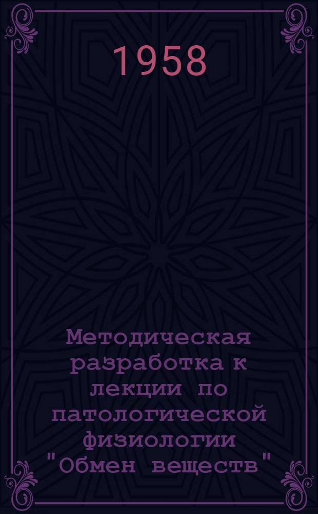 Методическая разработка к лекции по патологической физиологии "Обмен веществ" : (Для студентов заоч. вет. фак.)