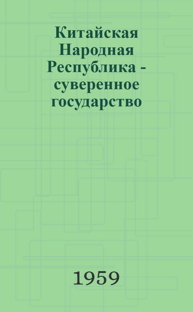 Китайская Народная Республика - суверенное государство