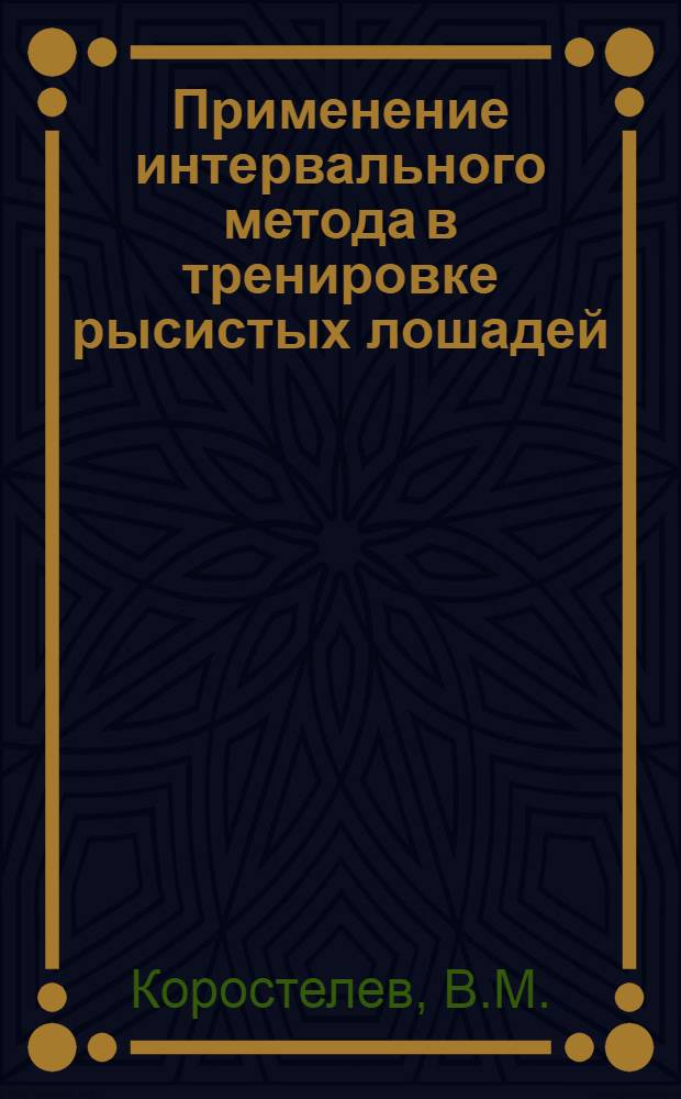 Применение интервального метода в тренировке рысистых лошадей : Автореферат дис. на соискание ученой степени кандидата сельскохозяйственных наук