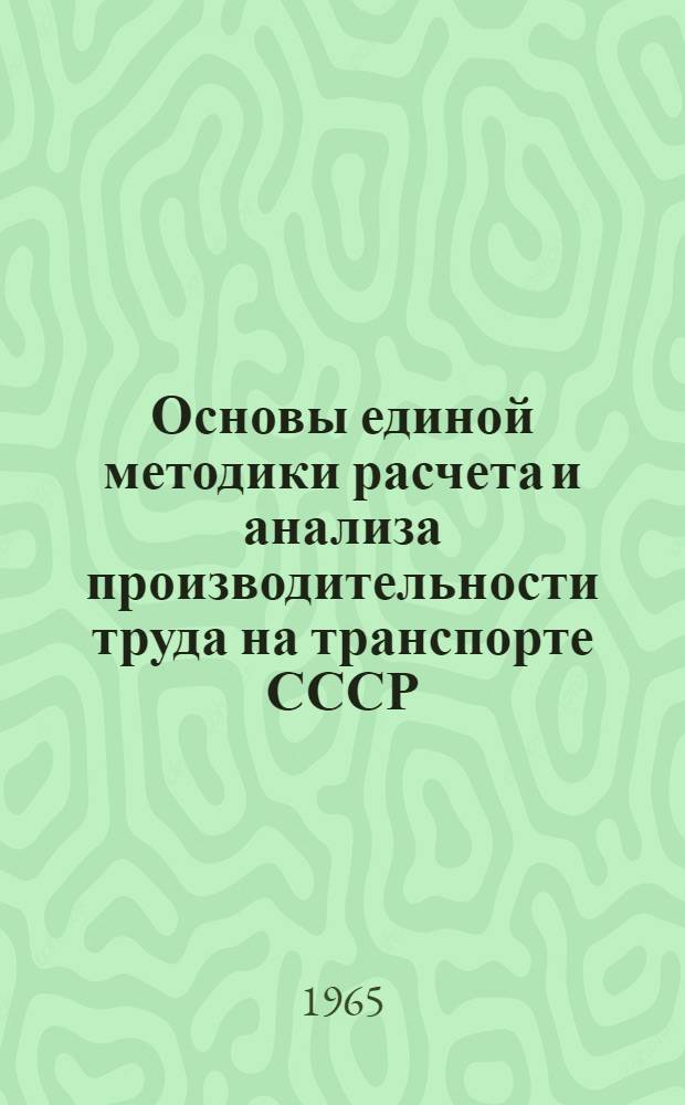 Основы единой методики расчета и анализа производительности труда на транспорте СССР : Автореферат дис. на соискание ученой степени кандидата экономических наук