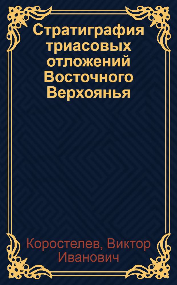 Стратиграфия триасовых отложений Восточного Верхоянья : Автореферат дис. на соискание ученой степени кандидата геолого-минералогических наук
