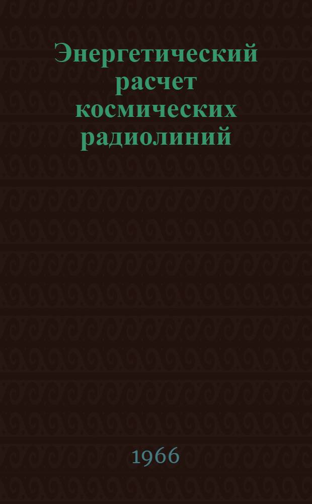 Энергетический расчет космических радиолиний : Пособие для курсового и дипломного проектирования