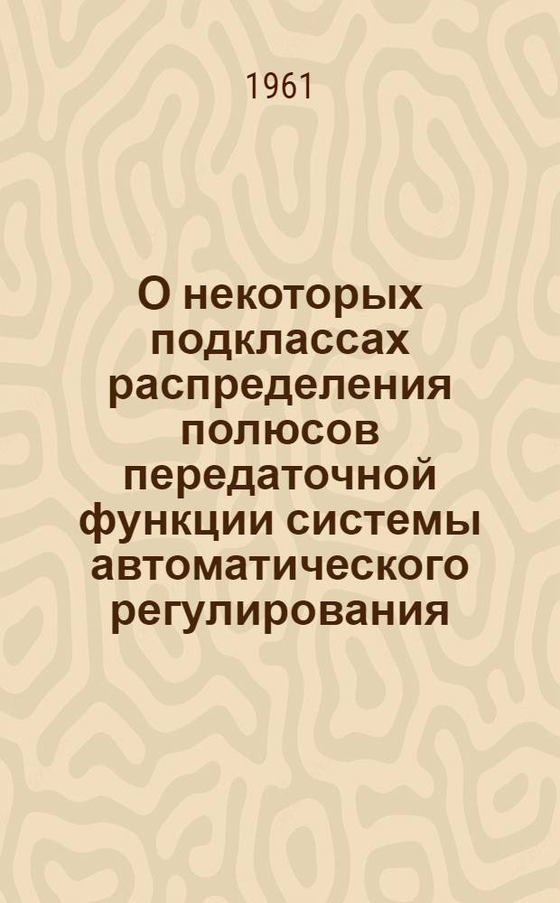 О некоторых подклассах распределения полюсов передаточной функции системы автоматического регулирования
