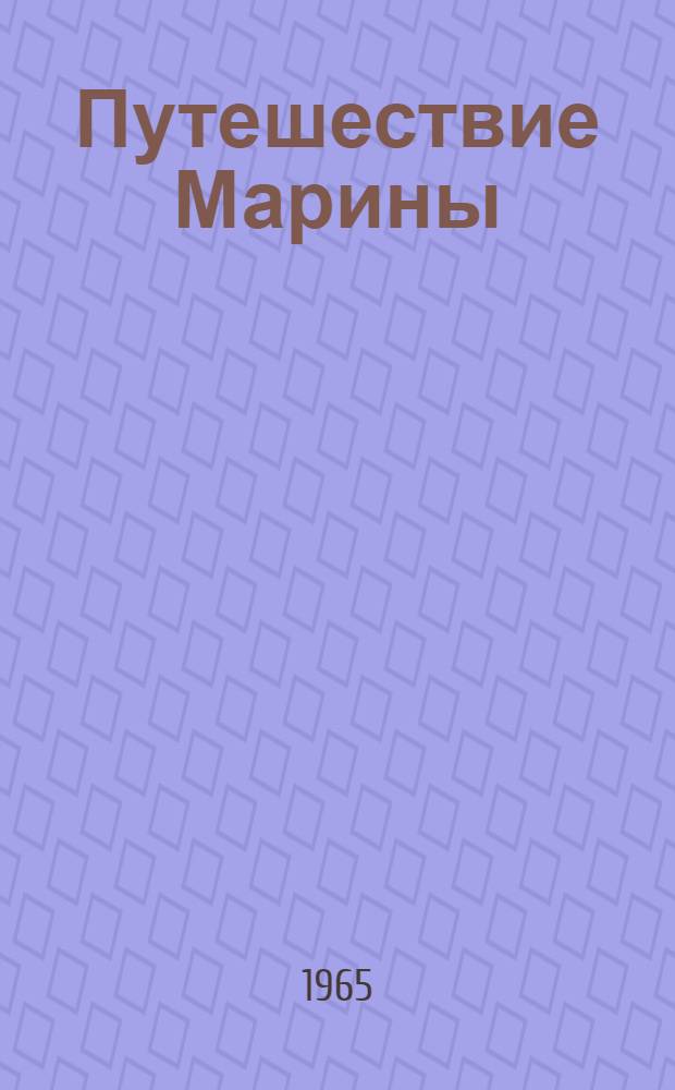 Путешествие Марины : Для детей