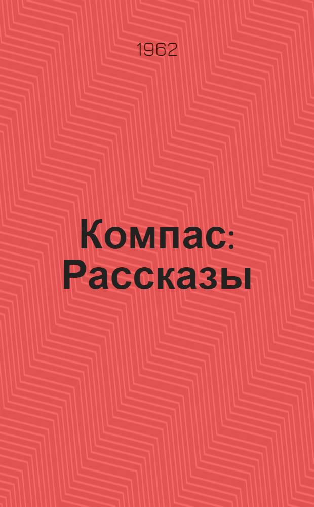 Компас : Рассказы : Для сред. возраста