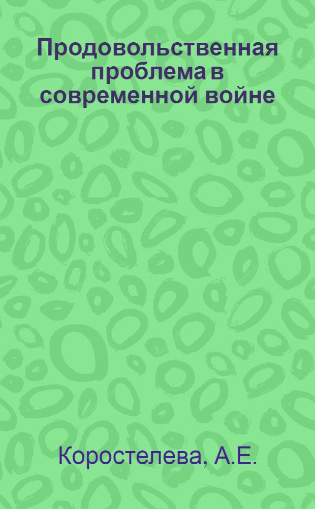 Продовольственная проблема в современной войне : Материалы по курсу воен. экономики