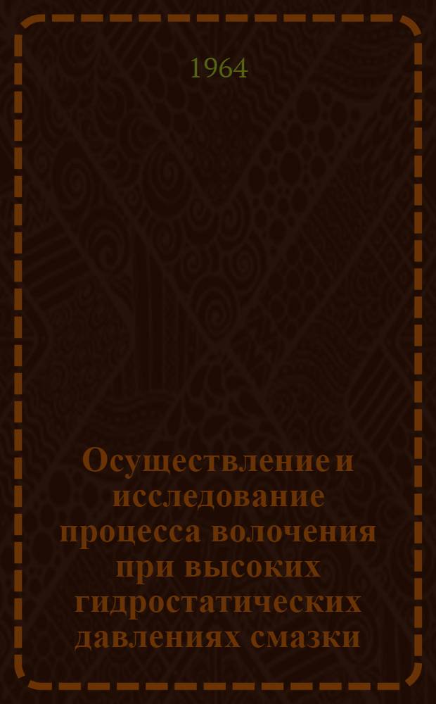 Осуществление и исследование процесса волочения при высоких гидростатических давлениях смазки : Автореферат дис. на соискание ученой степени кандидата технических наук