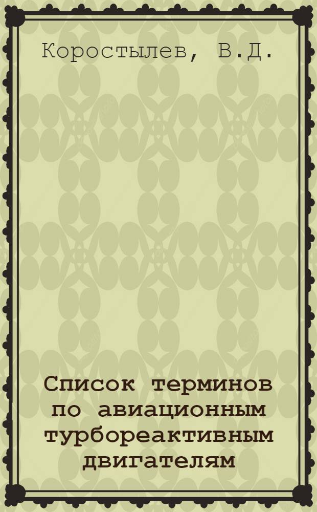 Список терминов по авиационным турбореактивным двигателям : (Учебная разработка по англ. яз.)