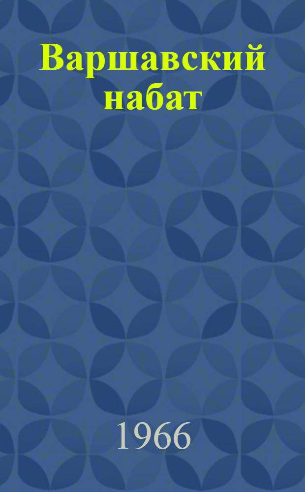 Варшавский набат : Трагедийное представление в 2 ч