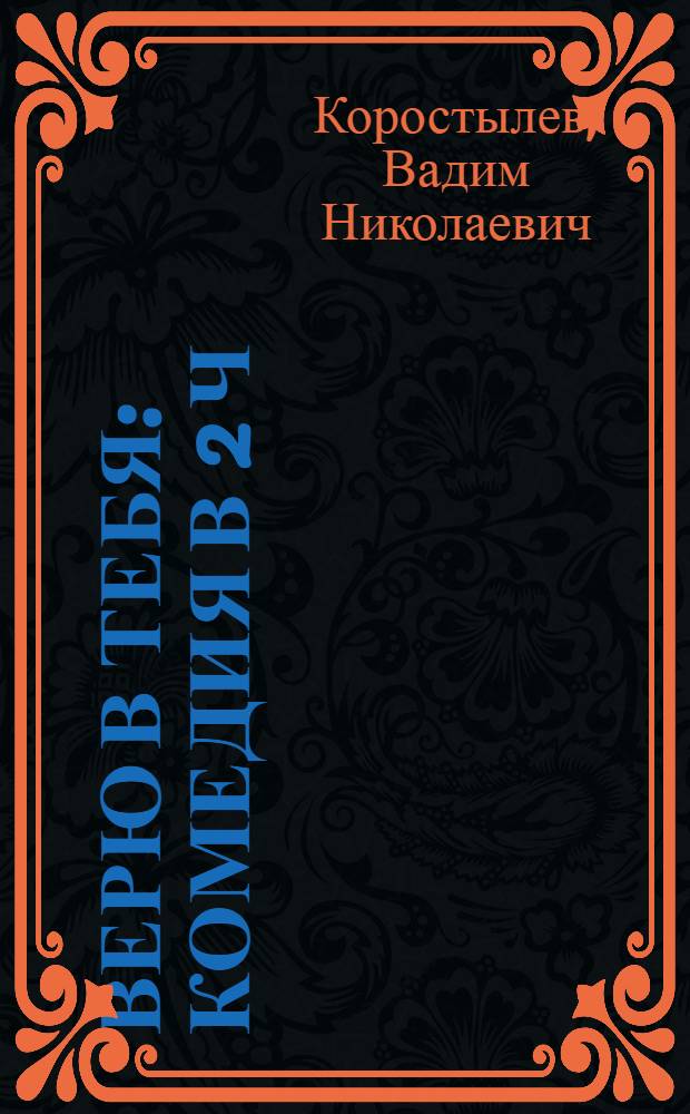 Верю в тебя : Комедия в 2 ч