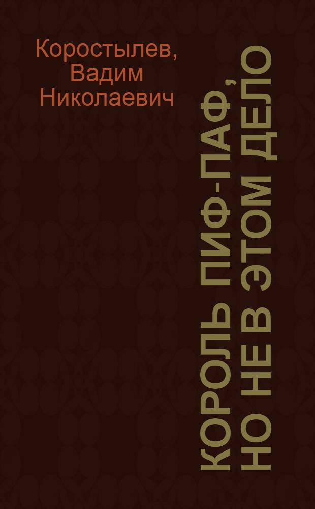 Король Пиф-Паф, но не в этом дело : Романтич. комедия-сказка в 3 д