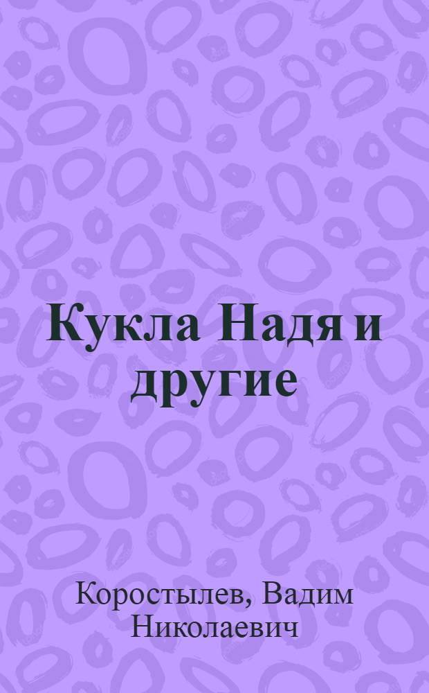 Кукла Надя и другие : Волшебная история в 3 д