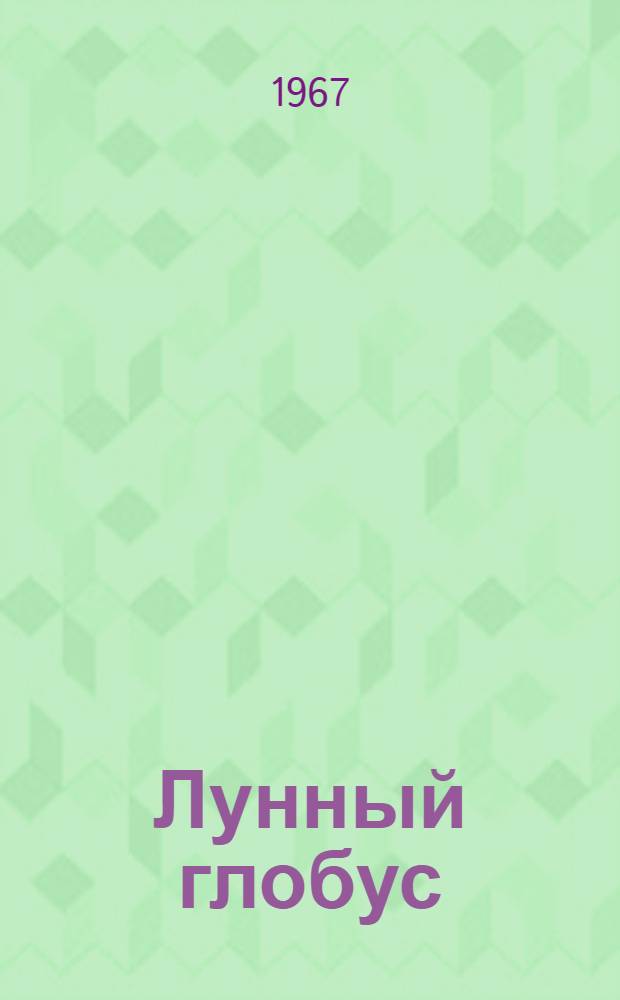 Лунный глобус : Детский сон в 2 ч. : Пьеса-ревю с музыкой и песнями