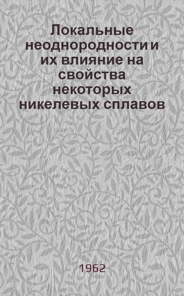 Локальные неоднородности и их влияние на свойства некоторых никелевых сплавов : Автореферат дис. на соискание ученой степени кандидата физико-математических наук